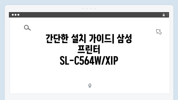 삼성 프린터 SL-C564W/XIP 드라이버 간편 다운로드 설치