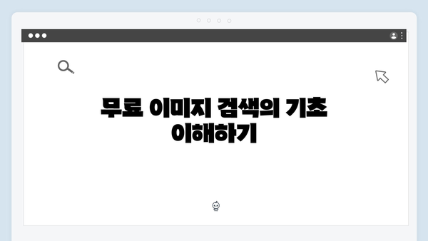 전문가가 알려주는 freeimagesearch.co.kr 무료 이미지 활용법