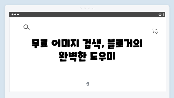 블로거 필수 북마크! freeimagesearch.co.kr 무료 이미지 검색 플랫폼