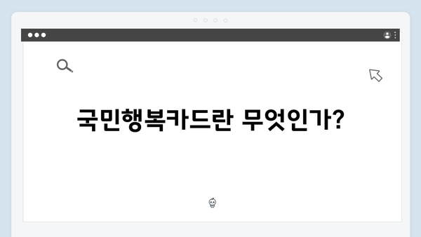 육아맘을 위한 필수 정보, 2024년 최신 국민행복카드 가이드