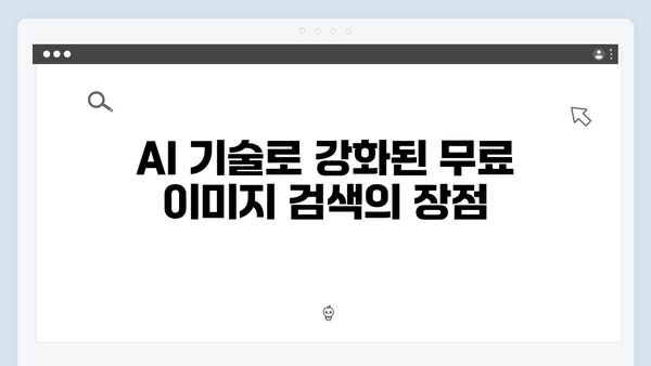 AI 기반 무료 이미지 검색 서비스 freeimagesearch.co.kr 상세 리뷰