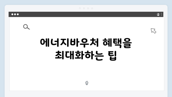 에너지바우처 국민행복카드 사용법, 이렇게 활용하세요!