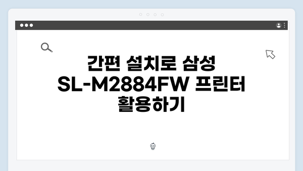삼성 프린터 SL-M2884FW 드라이버 간편 다운로드 설치