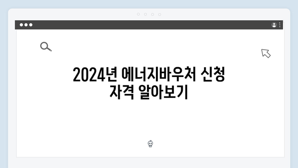 2024년 최신 에너지바우처 신청방법과 꿀팁 공개