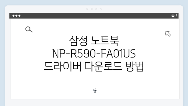 삼성 노트북 NP-R590-FA01US 드라이버 간편 다운로드 설치