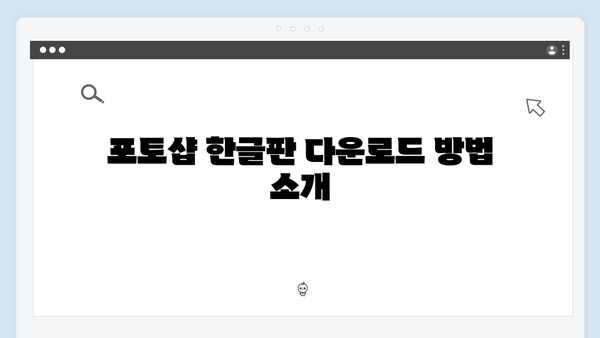 포토샵 한글판 무료 다운로드: 오류 없는 설치법