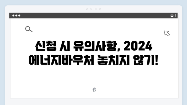 2024 에너지바우처 자동신청 가능한 사람은 누구일까?