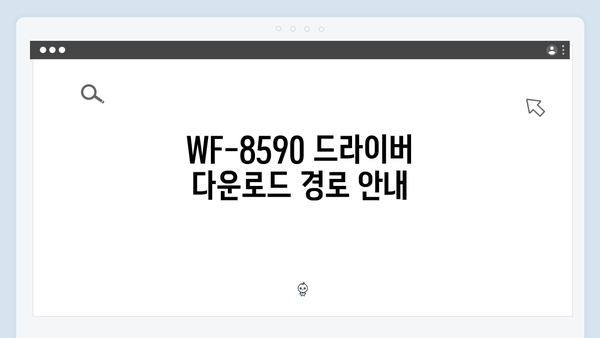 EPSON(앱손) 프린터 WF-8590 드라이버 다운로드 설치 방법