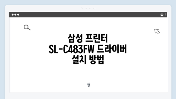 삼성 프린터 SL-C483FW 드라이버 간편 다운로드 설치