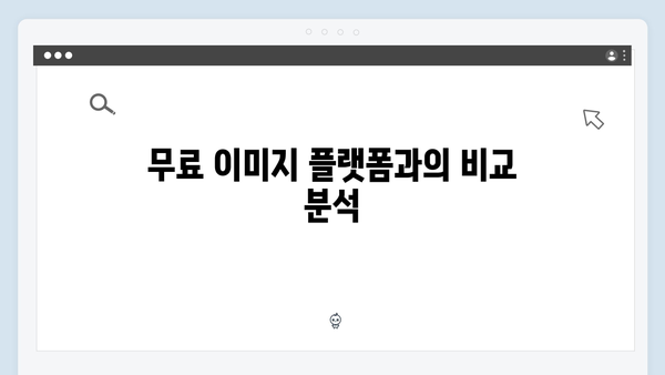 무료 이미지 플랫폼의 끝판왕 | freeimagesearch.co.kr 완벽 분석