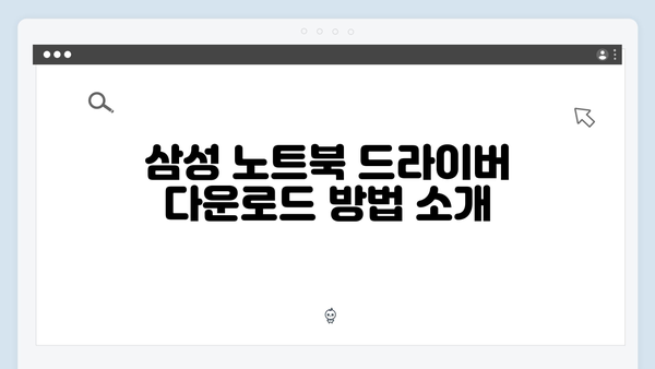 삼성 노트북 NP960XGK-K01US 드라이버 간편 다운로드 설치