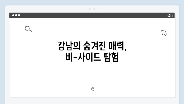 강남 비-사이드 첫방송 리뷰 - 강남의 이면을 파헤치다