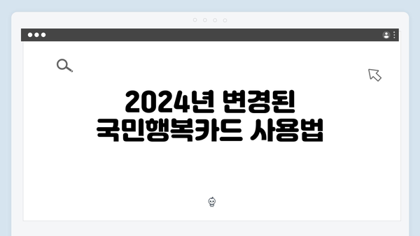 임신부터 육아까지 완벽 지원하는 2024년 최신판 국민행복카드를 알아보세요!