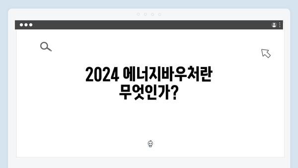 전기요금 걱정 덜어주는 2024 에너지바우처 활용법 총정리