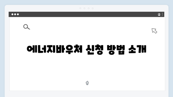 전기요금 걱정 덜어주는 2024 에너지바우처 활용법 총정리