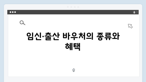 국민행복카드 완벽 가이드: 임신·출산 바우처부터 혜택까지