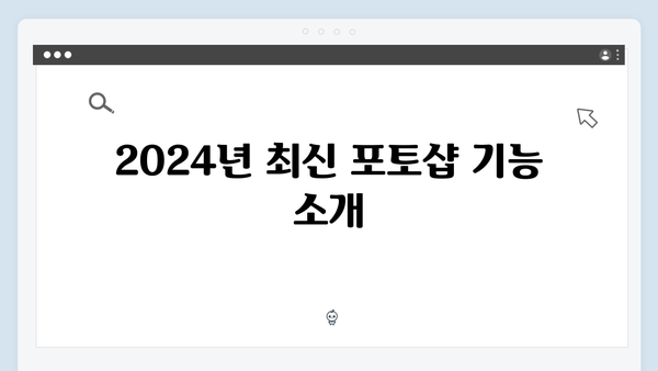 안전한 포토샵 무료 다운로드: 최신 2024 정보