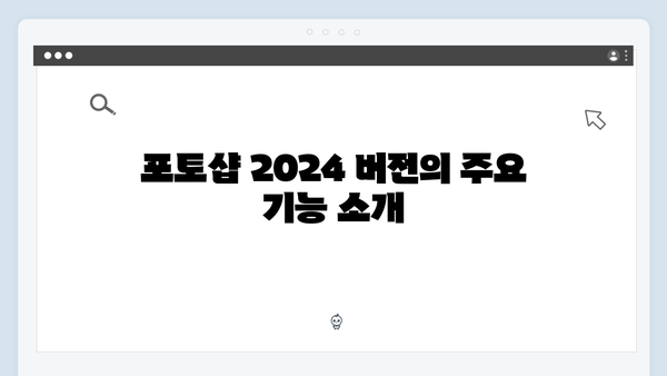 최신 포토샵 2024 버전, 무료로 설치하는 방법