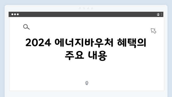 에너지 취약계층을 위한 2024 에너지바우처 혜택 알아보기