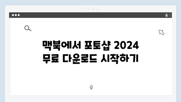맥북 포토샵 2024 무료 다운로드 방법