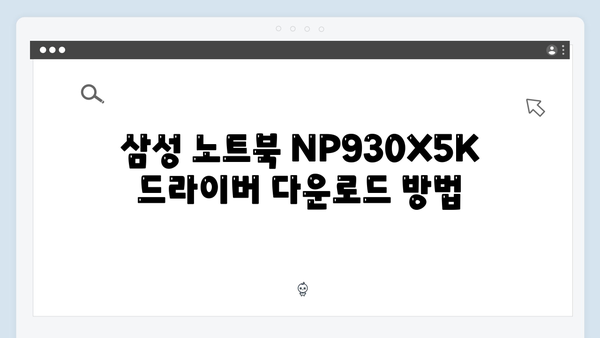 삼성 노트북 NP930X5K 드라이버 간편 다운로드 설치