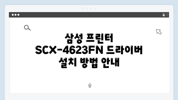삼성 프린터 SCX-4623FN 드라이버 간편 다운로드 설치