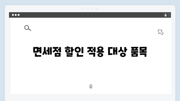 국민행복카드 면세점 할인받는 방법