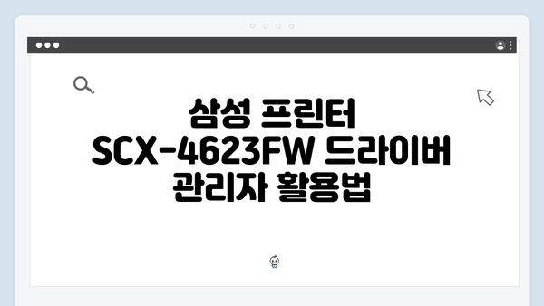 삼성 프린터 SCX-4623FW 드라이버 간편 다운로드 설치