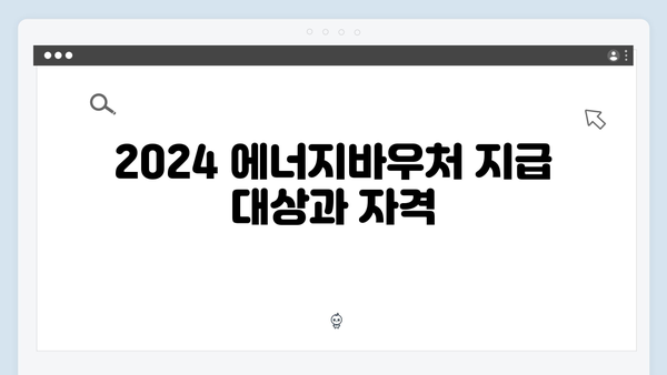 2024 달라진 에너지바우처! 하절기/동절기 지원금액 총정리