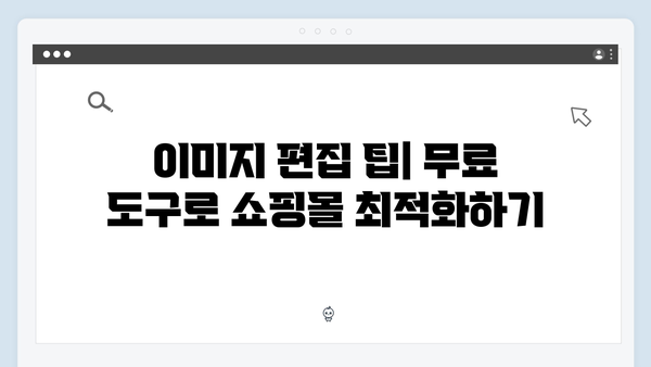 온라인 쇼핑몰 운영자를 위한 무료 이미지 검색 가이드
