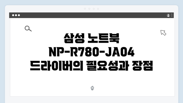 삼성 노트북 NP-R780-JA04 드라이버 간편 다운로드 설치
