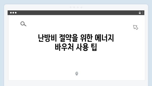 동절기 난방비 절약을 위한 필수 정보: 에너지 바우처 사용법