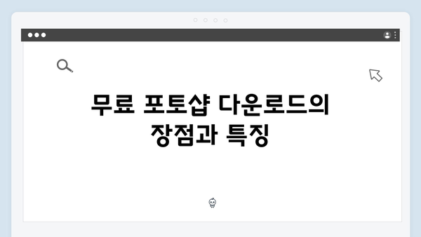 무료 포토샵 다운로드: 한글판 설치 가이드