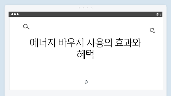 국민기초생활보장 수급자를 위한 특별한 혜택, 에너지 바우처