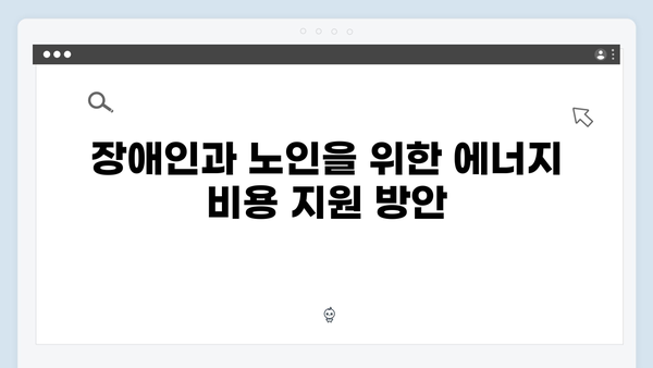 장애인과 노인을 위한 맞춤형 에너지 지원책