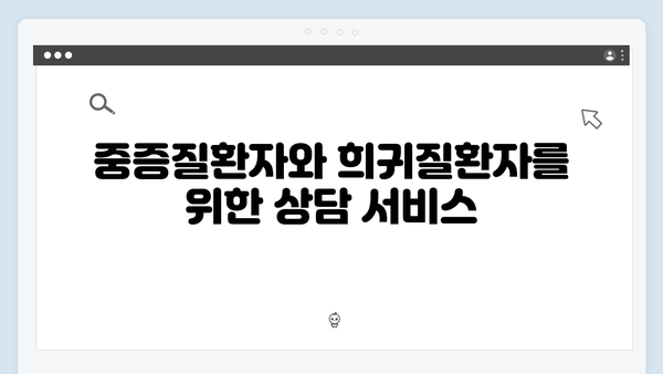 중증질환자와 희귀질환자를 위한 맞춤형 지원 제도