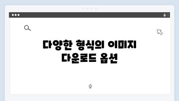 사진 편집 기능을 갖춘 무료 이미지 검색 플랫폼
