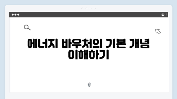 에너지 바우처 요금 차감과 국민행복카드 사용법 비교