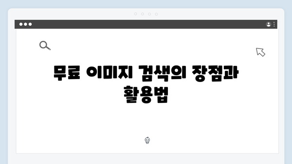 SNS마케터가 추천하는 무료 이미지 검색 플랫폼 freeimagesearch.co.kr