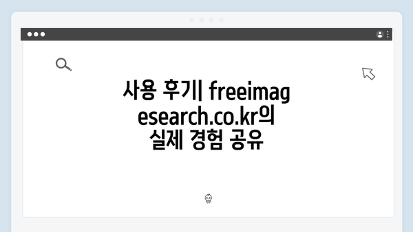 SNS마케터가 추천하는 무료 이미지 검색 플랫폼 freeimagesearch.co.kr