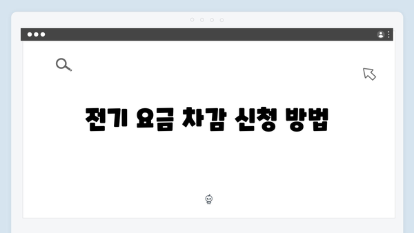 전기·도시가스·지역난방 요금 차감받는 방법 총정리