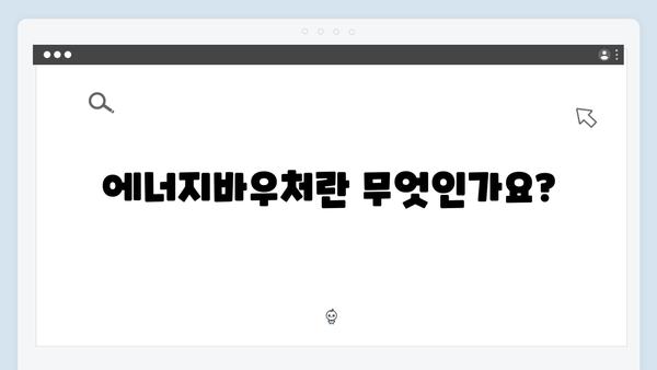 주민센터에서 쉽게 신청 가능한 에너지바우처 프로세스 안내