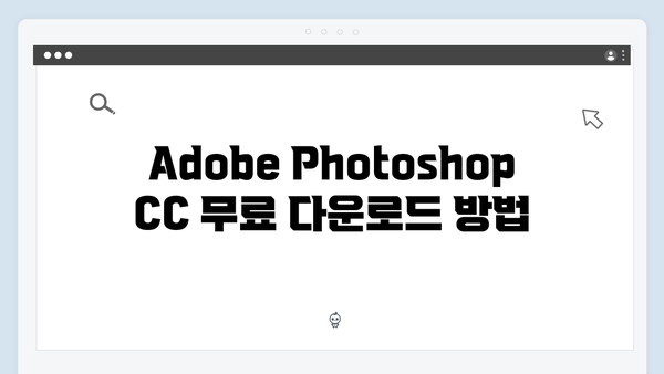 Adobe Photoshop CC 무료설치 완벽가이드