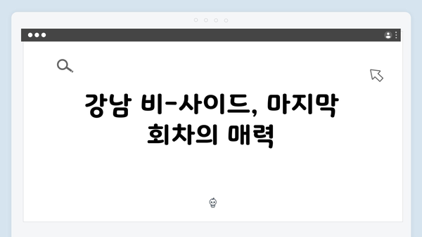 강남 비-사이드 8화 리뷰 - 강렬한 피날레와 여운