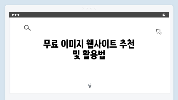 효율적인 무료 이미지 검색을 위한 ultimate 가이드