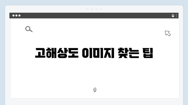 효율적인 무료 이미지 검색을 위한 ultimate 가이드