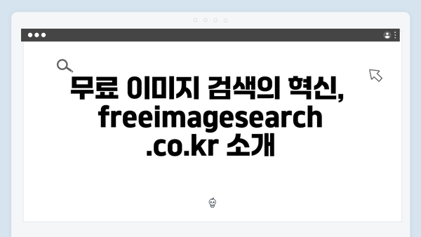 2024 상반기 대세 이미지 검색 플랫폼 freeimagesearch.co.kr