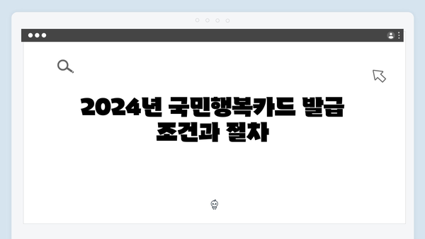 2024년 최신 국민행복카드 발급 및 사용법 정리