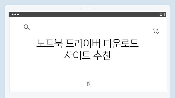 삼성 노트북 NP-R580-JA02 드라이버 간편 다운로드 설치