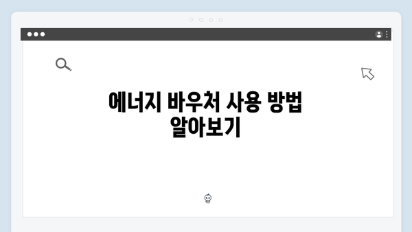 에너지 바우처로 냉난방비 걱정 덜기: 신청부터 사용까지